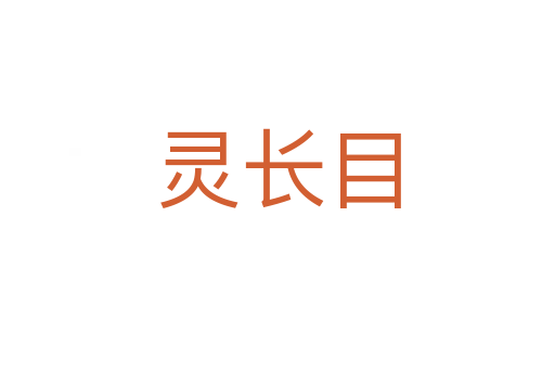灵长目