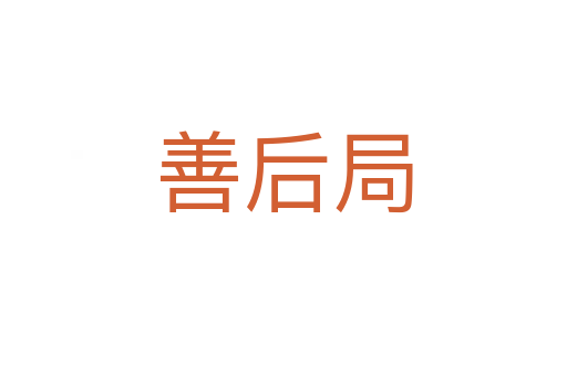善后局