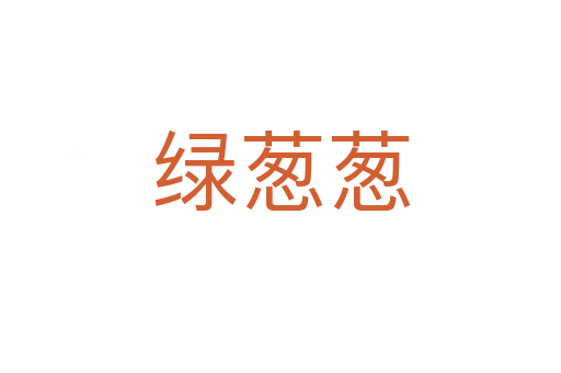 绿葱葱