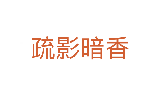 疏影暗香