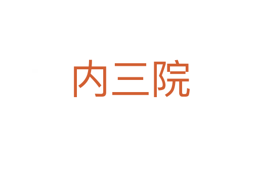 内三院