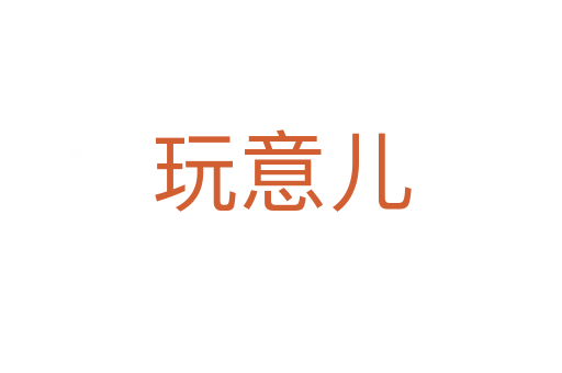 玩意儿
