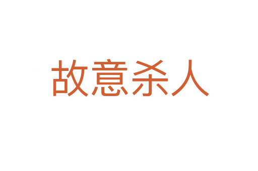 故意杀人