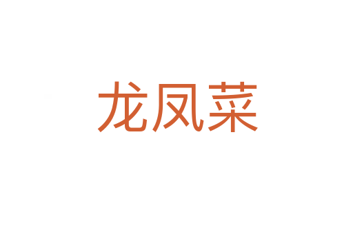 龙凤菜