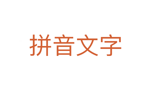 拼音文字