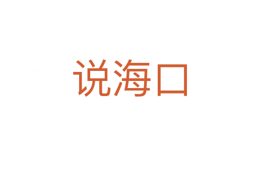 说海口