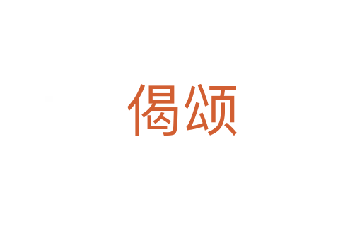 偈颂