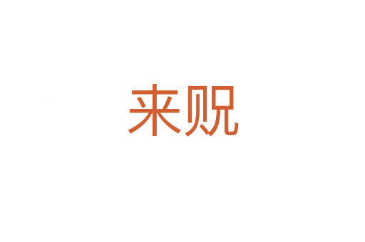 来贶