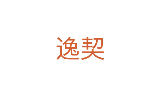 逸契