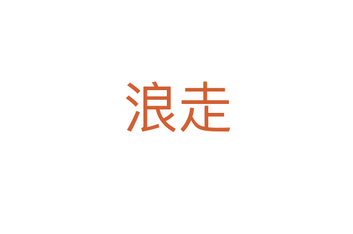 浪走