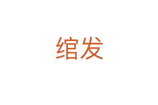 绾发