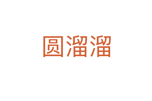 圆溜溜