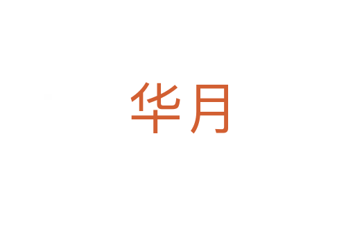 华月
