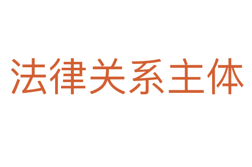 法律关系主体