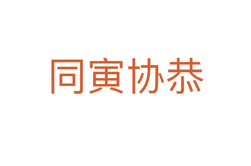 同寅协恭