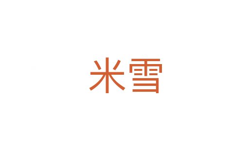 米雪