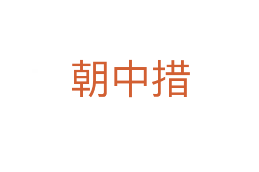 朝中措