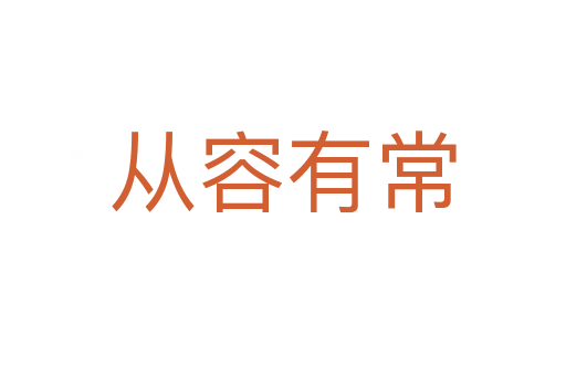 从容有常