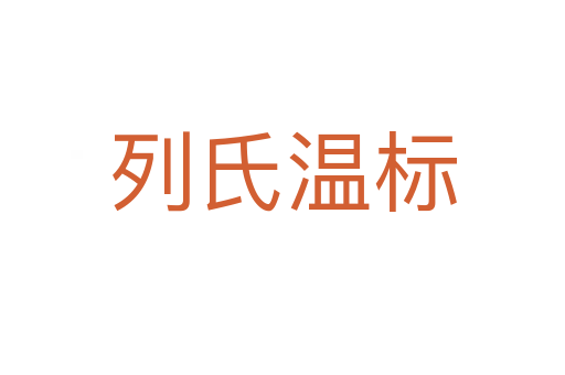 列氏温标