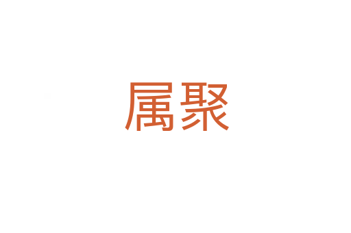 属聚