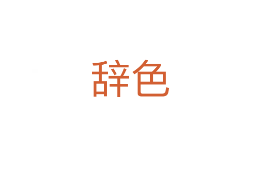 辞色