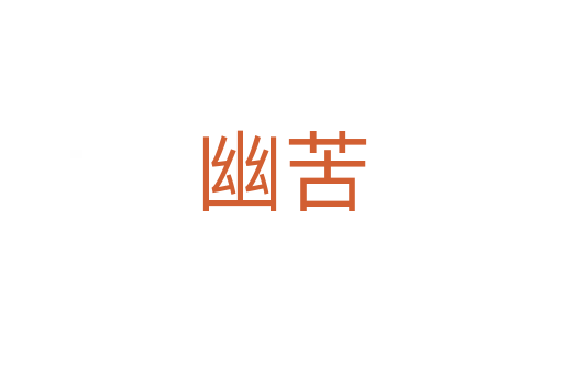 幽苦
