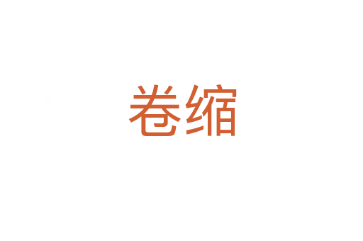 卷缩