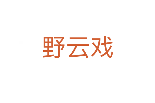 野云戏