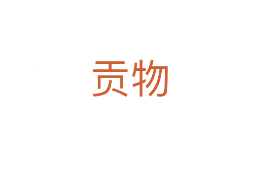 贡物