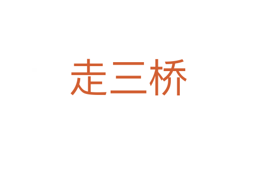 走三桥