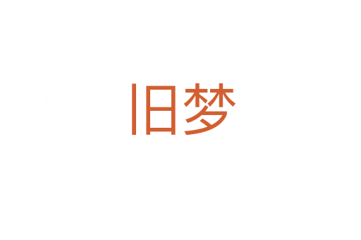 旧梦