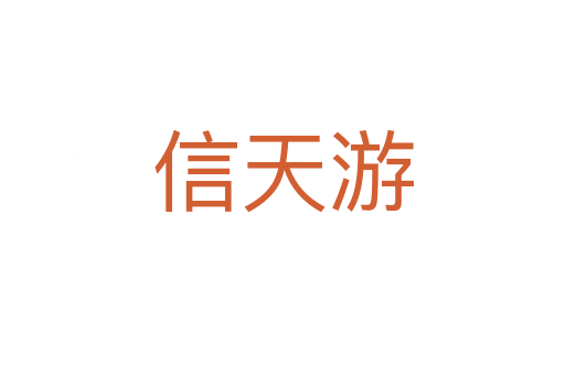 信天游