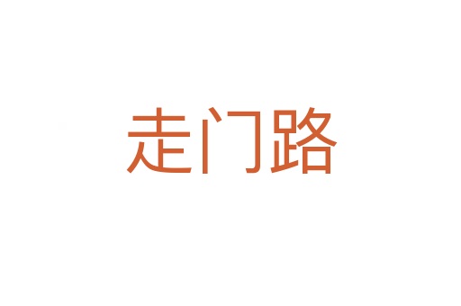 走门路