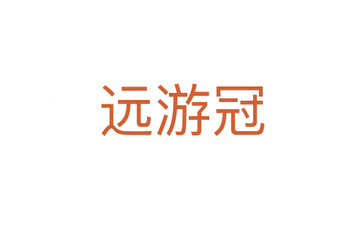 远游冠