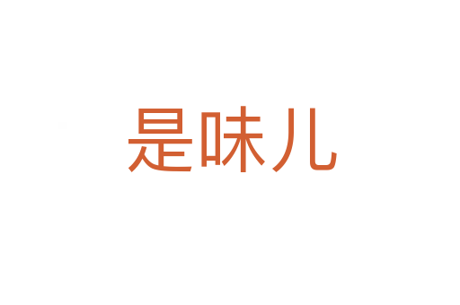 是味儿