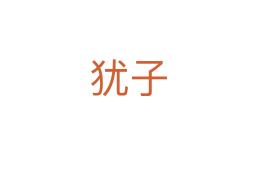 犹子