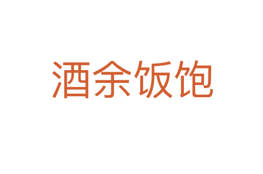 酒余饭饱