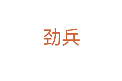 劲兵