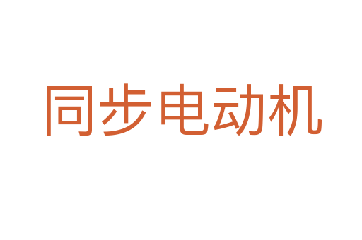 同步电动机