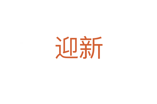 迎新