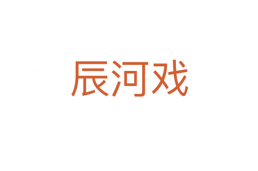 辰河戏