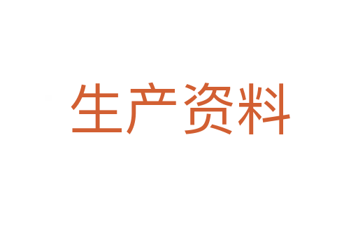 生产资料