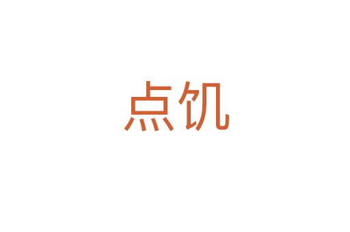 点饥
