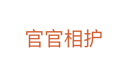 官官相护