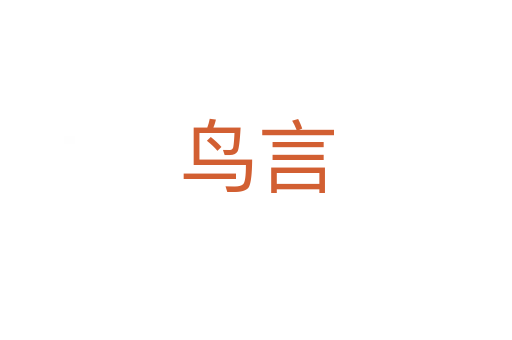 鸟言