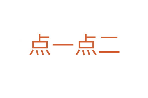 点一点二