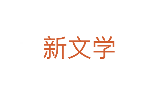 新文学