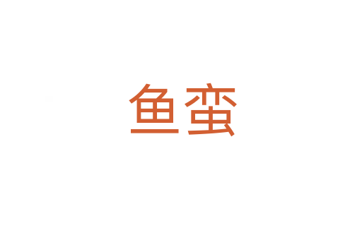 鱼蛮