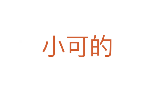 小可的