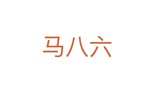马八六